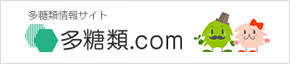 多糖類情報サイト 多糖類.com