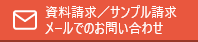 資料請求／サンプル請求 メールでのお問い合わせ