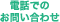 電話でのお問い合わせ