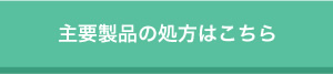 主要製品の処方はこちら