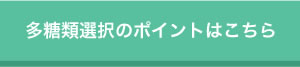 多糖類選択のポイントはこちら