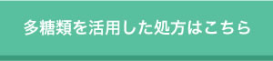 多糖類を活用した処方はこちら