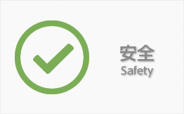 安全 Safety