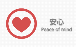 安心 Peace of mind